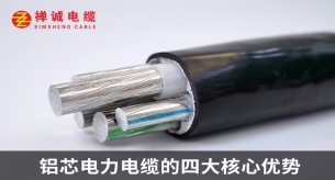 鋁芯電力電纜的四大核心優(yōu)勢
