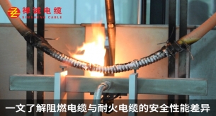 一文了解阻燃電纜與耐火電纜的安全性能差異
