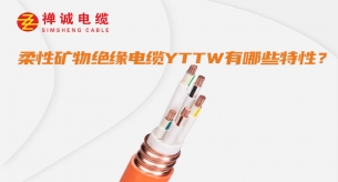 YTTW柔性防火電纜有哪些特性？
