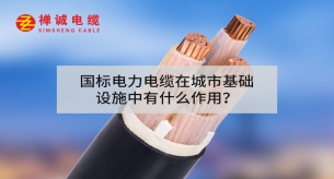 國標(biāo)電力電纜在城市基礎(chǔ)設(shè)施中有什么作用？