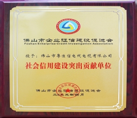 社會信用建設(shè)突出貢獻(xiàn)單位