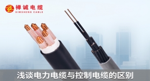 淺談電力電纜與控制電纜的區(qū)別