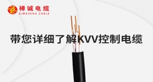 禪誠電纜帶您詳細(xì)了解KVV控制電纜