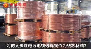 為何大多數(shù)電線電纜選擇銅作為線芯材料？