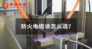 防火電纜該怎么選？