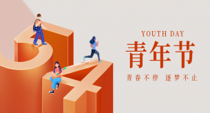 五四青年節(jié)｜勇?lián)鷷r(shí)代使命?綻放青春光芒