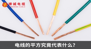 電線的平方究竟代表什么？