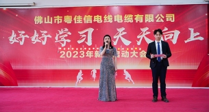 好好學(xué)習(xí)，天天向上｜禪誠(chéng)電纜2023年年會(huì)圓滿落幕