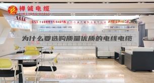 為什么要選購質量優質的電線電纜？