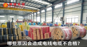 哪些原因會(huì)造成電線電纜不合格？