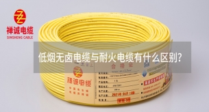 低煙無鹵電纜與耐火電纜有什么區別？