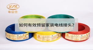 如何有效預留家裝電線接頭？