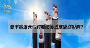 電纜面對高溫“烤”驗，面臨著哪些挑戰？