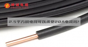 2.5平方銅電線可以承受20A電流嗎？