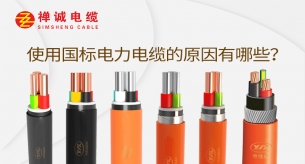 使用國標電力電纜的原因有哪些？