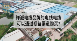 禪誠(chéng)電纜品牌的電線電纜可以通過(guò)哪些渠道購(gòu)買？