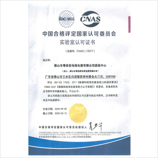 中國合格評定國家認(rèn)可委員會實(shí)驗室認(rèn)可證書